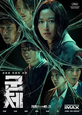 群体（2026），主演：高洙、金新绿、池昌旭、申铉彬、延尚昊、全智贤、具教焕 高清海报