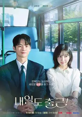 明天也要上班！（2026），主演：朴智贤、徐仁国、金正英、姜美娜、朴艺荣、崔京勋、赵恩吕、元圭彬 高清海报