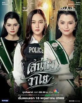 四大元素之风之恋歌（2026），主演：吉迪萨克·奇瓦沙加萨昆、瑞玫高·阿瑟农、莎露彩·查金哈 高清海报
