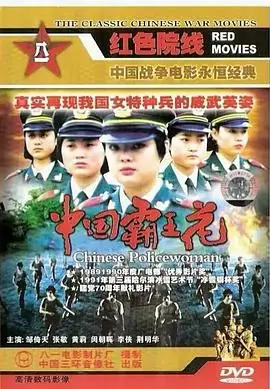 中国霸王花（1990），主演：龚艺群、李侠、邹倚天、王晓民、张敬、闵朝辉 高清海报