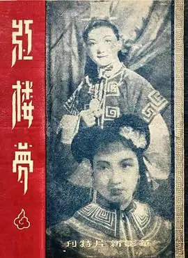 红楼梦1944（1944），主演：卜万苍、王丹凤、白虹、周璇、袁美云 高清海报