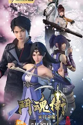 斗魂卫之玄月奇缘第三季（2019），主演：曹云图、囧森瑟夫、吕艳婷、杏林儿、绿绮、古川、许清平、大白桃 高清海报