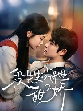 段先生的小保姆甜又娇（2026），主演：姜云蛟、周智轩 高清海报