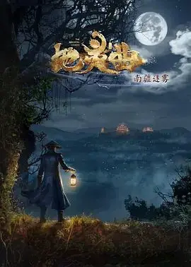 地灵曲第二季（2019），主演：常磊 高清海报