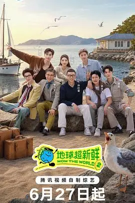 地球超新鲜第二季 更新至第20260628期 2026