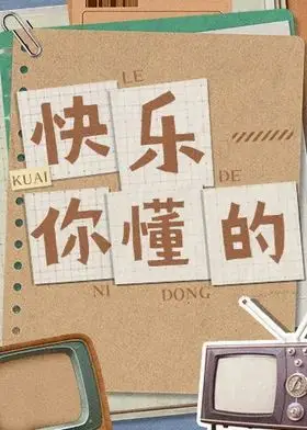 快乐你懂的（2026） 高清海报