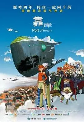 靠岸（2010），主演：李勇、吴颖、康殿宏、郑明泰、张荣贵、陈之任 高清海报
