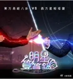 明星算算锅（2026），主演：孙协志 高清海报