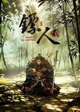 镖人第二季 第04集 2026