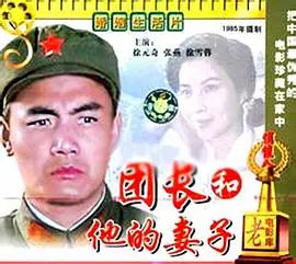 团长和他的妻子（1985），主演：张燕、张桂琴、徐元奇、宁伟、刘斐、徐雪蓉、忻雪娟、杨源义、徐希臣、王海宁 高清海报