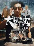 大盗演之保持开机（粤语）（2026），主演：詹瑞文、曾美慧孜、姜文杰、李灿森、秦沛、钟盛远、钱江汉 高清海报