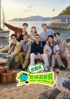 地球超新鲜 第二季（2026） 高清海报
