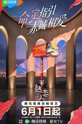 半熟恋人第五季 第5期中纯享 2026