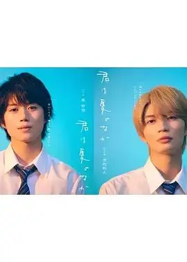你在夏日之中（2026），主演：杢代和人、奥智哉、芳村宗治郎、佐佐木梢、今井柊斗、驹井莲、芳贺俊、平川圣大、大下ヒロト 高清海报