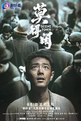 莫得闲（2026），主演：杨新鸣、刘昊然、祖峰、彭昱畅、阿如那、尹正、严知度、周依然、周思羽、廖凡、甘昀宸、肖战、许君聪、孔笙 高清海报