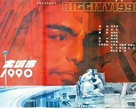 大城市1990（1990），主演：张林、孔祥玉、葛云萍、孙沙、张力维、刘毓滨、樊志起、谭非翎、刘凡、李旗山、阎清秀、夏永华、赵凡、左夫、鞠新华、越曦、张文惠、刘淑红、颜世荣、杨文范 高清海报
