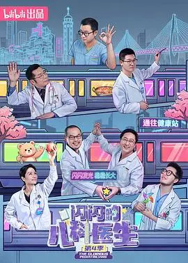 闪闪的儿科医生第四季（2026），主演：廖莎 高清海报