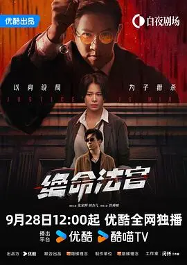 绝命法官粤语（2025），主演：谢天华、张家辉、曾舜晞、蔡思韵、朱栢康、许绍雄、张国强、张兆辉、鲍起静、曾向镇、胡杏儿、周汉宁、林嘉华、谷祖琳、韦罗莎、黄智雯、苏万聪 高清海报