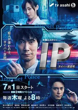 IP~网络搜查班（2021），主演：堀内敬子、高畑淳子、吉村界人、佐佐木藏之介、杉本哲太、福原遥、间宫祥太朗、神徳幸治、兼崎涼介、中川知香 高清海报