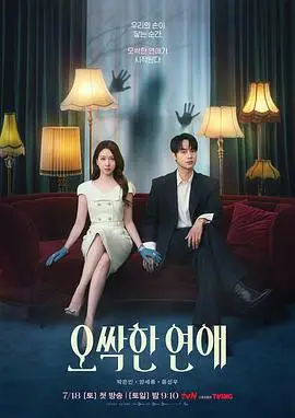 毛骨悚然的恋爱（2026），主演：邕圣祐、朴恩斌、梁世宗、李敏洙 高清海报