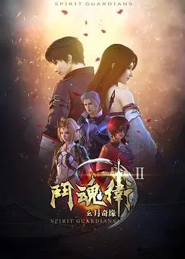 斗魂卫之玄月奇缘第二季（2018），主演：曹云图、囧森瑟夫、杨卫、杏林儿、绿绮、雨辰、莫谦、古川、许清平 高清海报
