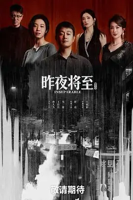 昨夜将至（2026），主演：马苏、佟大为、王佳佳、任重、明焱 高清海报