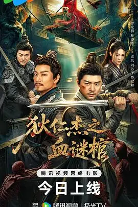 狄仁杰之血谜棺（2026），主演：侍宣如、罗立群、胡竞予、杜奕衡、刘芯予、王安妮、项晖、张成凯、顾旭希、陈心怡、梁家智、查雨馨 高清海报