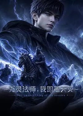 死灵法师！我即是天灾（2026），主演：王薇、林帽帽、北炎、刘三木、郑东鑫、张恩泽、夜叉、肖开亮、高亚亚 高清海报