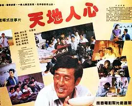 天地人心，主演：吕晓禾、岳红、高强、王学新 高清海报