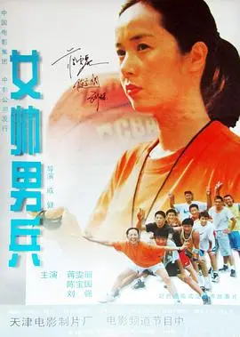 女帅男兵（2000），主演：刘烨、英达、陈宝国、蒋雯丽、戚健、刘强 高清海报