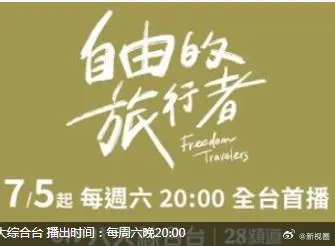 自由的旅行者（2025），主演：图佳、融融 高清海报