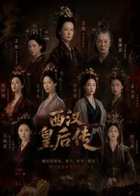 西汉皇后传（2026） 高清海报