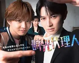时光代理人日剧版（2026），主演：林芽亚里、本乡奏多、佐藤大树、汤浅弘章 高清海报