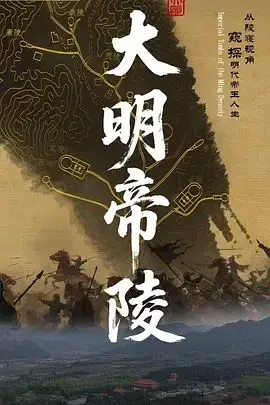 大明帝陵（2026） 高清海报