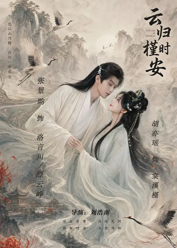云归槿时安（2026），主演：张景昀、胡亦瑶、刘浩南 高清海报