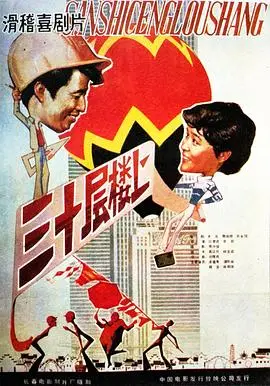 三十层楼上（1986），主演：李耿、贝聿成、殷延平、杜介奇、凌蕴夷、陆辰生、谭凤琳、殷雨官、郑进生、顾芗、陈明珠 高清海报