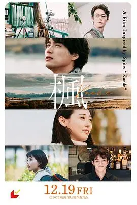 枫（2025），主演：宫近海斗、福士苍汰、石井杏奈、大塚宁宁、福原遥、宫泽冰鱼、加藤雅也、行定勋 高清海报