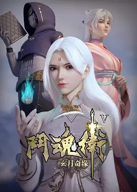 斗魂卫之玄月奇缘第五季（2021），主演：一舟、囧森瑟夫、巽辰、良生、幻听、杏林儿、雨辰、崔凯、香凝、山岸、古川、林文略、胀胀、雨泽、雲行、圣典 高清海报