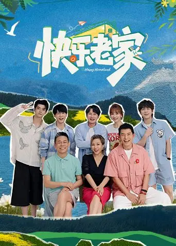 快乐老家 加更版第1期 2026