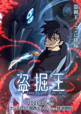 我独自盗墓（2026），主演：细谷佳正、早见沙织、诹访部顺一、入野自由、우승욱 高清海报