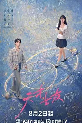 天才，女友（2026），主演：赖伟明、田曦薇、安沺、田羽生、胡一天 高清海报