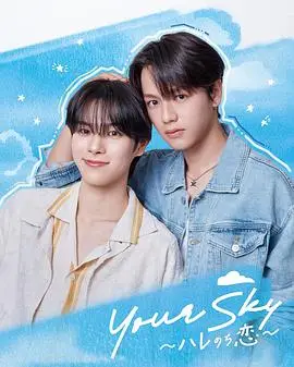 你的天空～晴转恋～（2026），主演：福田步汰、柊太朗、相原一心、しばざきひろき 高清海报