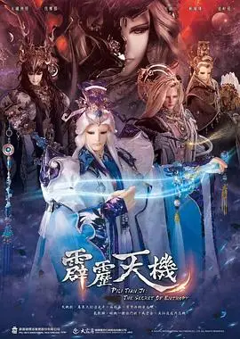 霹雳天机（2023），主演：伐楼那、天迹、太曦神照、解璇玑、道轩眉 高清海报