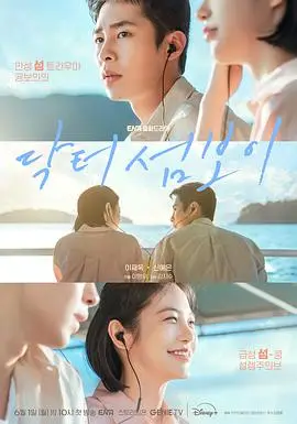 医到孤岛爱上你（2026），主演：李宰旭、辛睿恩、李明佑、洪民基、李秀敬 高清海报