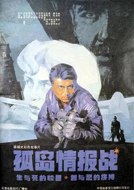 孤岛情报战（1990），主演：张珂、李幼斌、梁丹妮、王慧、狄剑青、吴代尧、郭林、刘卫华、曹杰臣、王平、孙敖、胡英杰、牛皎寰、万礼嘉、李淑萍、王澎、于界明、宋畅、林博爱 高清海报