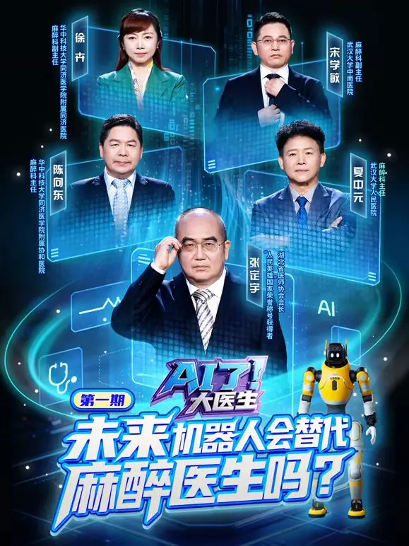 AI了，大医生（2026） 高清海报