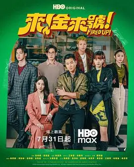 来！金来号！（2026），主演：邵雨薇、周兴哲、高炳权、袁澧林、林思宇 高清海报