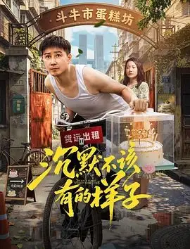 沉默不该有的样子 HD国语 2026