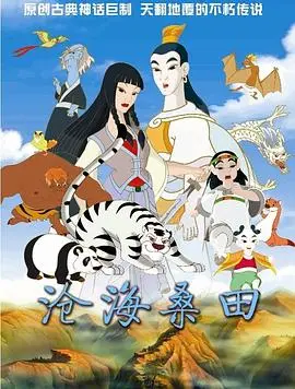 沧海桑田（2009），主演：梅生 高清海报