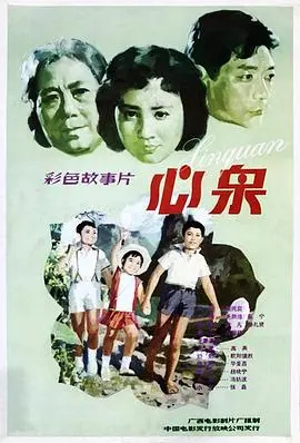 心泉（1982），主演：张磊、张宁、赵静、欧阳儒秋、高英、毕鉴昌、吴荫循、何有才、贾林菁、杨晓宁、赵文圻、吴兆兰、马劲波、张士玲 高清海报
